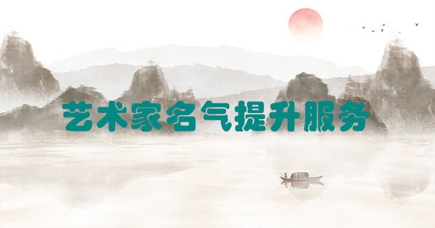 丹凤县-艺术商盟为书画家提供全方位的网络媒体推广服务